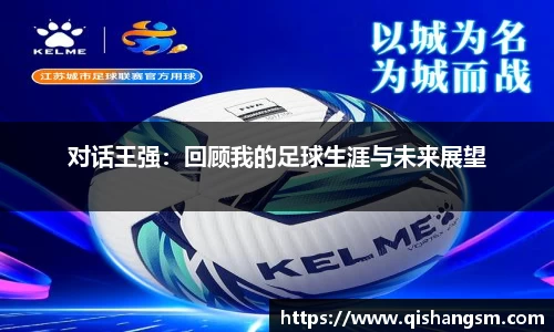 对话王强：回顾我的足球生涯与未来展望
