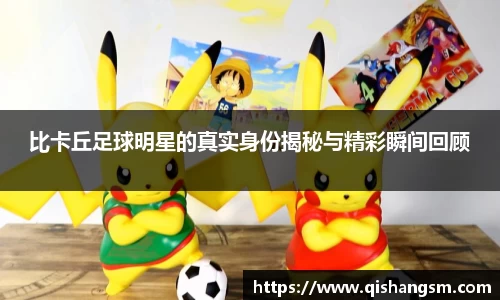 比卡丘足球明星的真实身份揭秘与精彩瞬间回顾