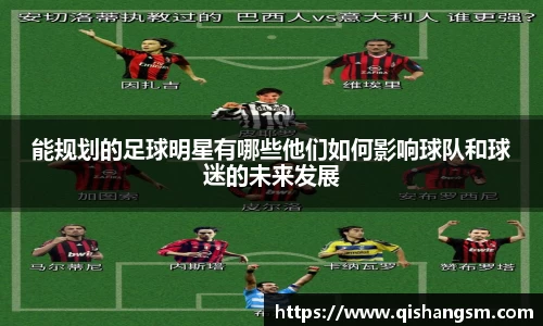 能规划的足球明星有哪些他们如何影响球队和球迷的未来发展