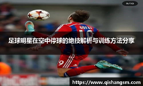 足球明星在空中停球的绝技解析与训练方法分享