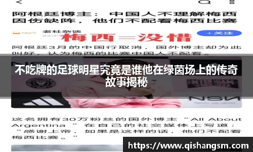 不吃牌的足球明星究竟是谁他在绿茵场上的传奇故事揭秘