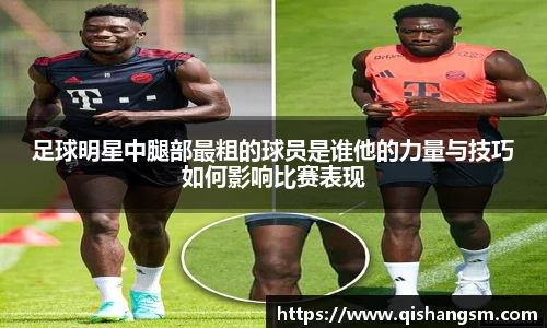 足球明星中腿部最粗的球员是谁他的力量与技巧如何影响比赛表现