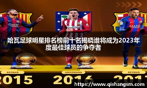 哈瓦足球明星排名榜前十名揭晓谁将成为2023年度最佳球员的争夺者