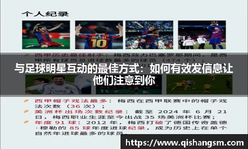 与足球明星互动的最佳方式：如何有效发信息让他们注意到你