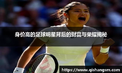 身价高的足球明星背后的财富与荣耀揭秘