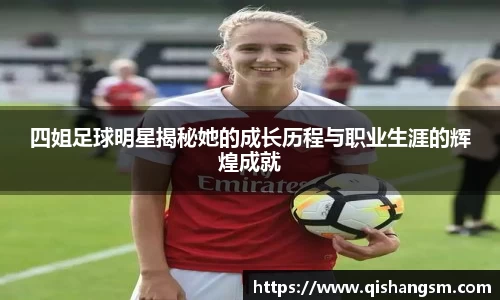 四姐足球明星揭秘她的成长历程与职业生涯的辉煌成就