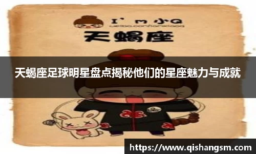 天蝎座足球明星盘点揭秘他们的星座魅力与成就