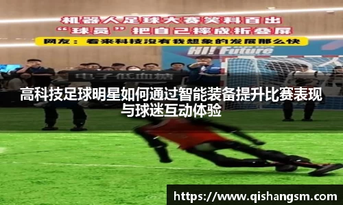 高科技足球明星如何通过智能装备提升比赛表现与球迷互动体验