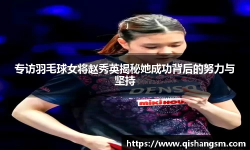 专访羽毛球女将赵秀英揭秘她成功背后的努力与坚持