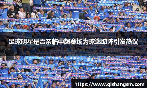 足球明星是否亲临中超赛场为球迷助阵引发热议