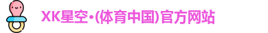 XK星空体育
